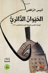 الحيوان الدائري