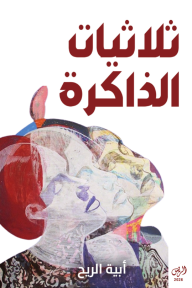 غلاف كتاب ثلاثيات الذاكرة للكاتب أبية الريح من إصدار دار الريس للنشر والتوزيع