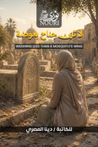 لا تزن جناح بعوضة