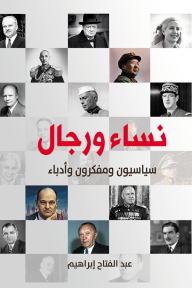 نساء ورجال:  سياسيون ومفكرون وأدباء - عبد الفتاح إبراهيم
