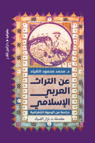 عن التراث العربي الإسلامي - دراسة من الوجهة الجغرافية