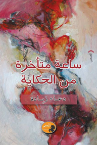 ساعة متأخرة من الحكاية