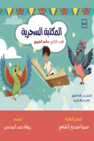 المكتبة السحرية : العدد الثاني - عالم الطيور