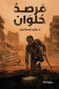 مرصد حلوان