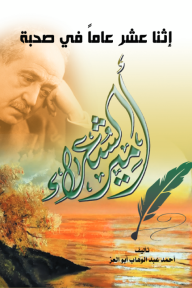 إثنا عشر عاما في صحبة أمير الشعراء - أحمد عبد الوهاب أبو العز