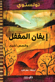 إيفان المغفل وقصص أخرى | Evan the Fool and short stories