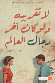 لا تقربيه ولو كان آخر رجال العالم