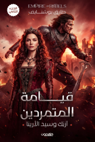 قيامة المتمردين : آزنك وسيد الأرينا - الجزء الثاني