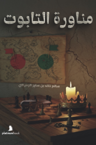 مناورة التابوت