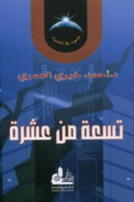 تسعة من عشرة ( ضوء في المجرة #4) - أحمد خيري العمري