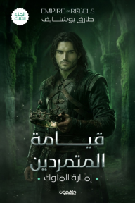 قيامة المتمردين : إمارة الملوك - الجزء الثالث