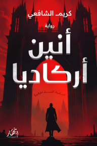أنين أركاديا