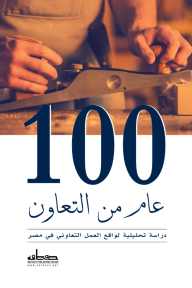 100 عام من التعاون: دراسة تحليلية لواقع العمل التعاوني في مصر