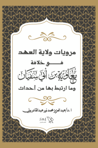 مرويات ولاية العهد في خلافة معاوية بن أبي سفيان : وما ارتبط بها من أحداث