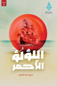 اللؤلؤ الأحمر - عمرو عبد العزيز