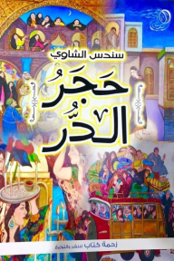 حجر الدر في أسوار بابل