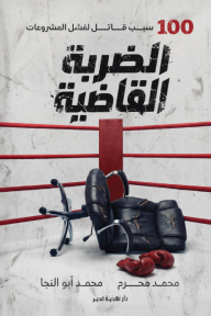 الضربة القاضية: 100 سبب قاتل لفشل المشروعات