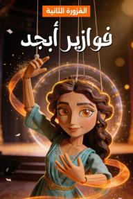 فوازير أبجد - الفزورة الثانية