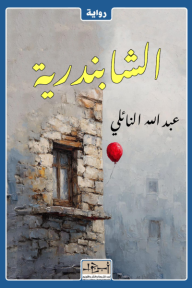 ‎الشابندرية