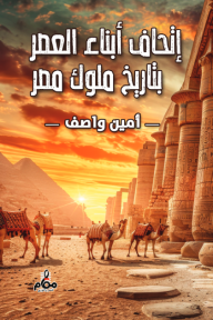 إتحاف أبناء العصر بتاريخ ملوك مصر