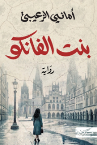بنت الفانكو