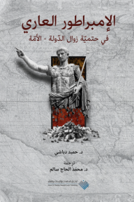 ‎الإمبراطور العاري : في حتمية زوال الدولة - الأمة