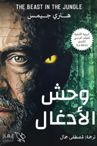 وحش الأدغال