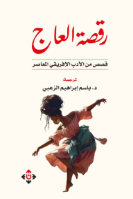 ‎رقصة العاج : قصص من الأدب الإفريقي المعاصر