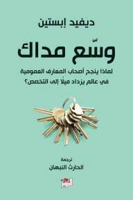 وسع مداك: لماذا ينجح أصحاب المعارف العمومية في عالم يزداد ميلًا إلى التخصص؟