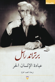 عبادة الإنسان الحر