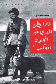 لماذا يظن الجندي غير المجنون أنه كلب - محمد العرادي