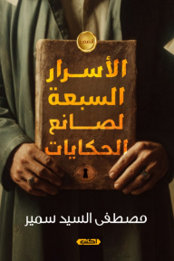 الأسرار السبعة لصانع الحكايات