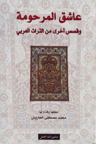 عاشق المرحومة وقصص أخرى من التراث العربي - محمد مصطفى الجاروش, محمد مصطفى الجاروش