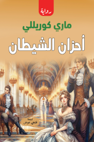 أحزان الشيطان