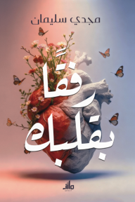 غلاف كتاب رفقًا بقلبك للكاتب مجدي سليمان من إصدار دار ملاذ للنشر والتوزيع