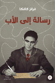 ‎⁨رسالة إلى الأب⁩