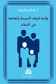 ولاية الرجل الأسرية والعامة في الإسلام
