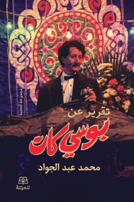 تقرير عن بوسي كات