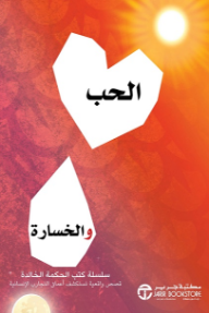 الحب والخسارة : قصص واقعية تستكشف أعماق التجارب الإنسانية | Love And Loss