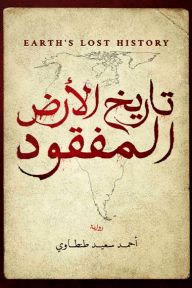 تاريخ الأرض المفقود