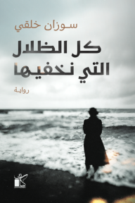 ‎كل الظلال التي نخفيها