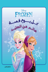 عالم من الجليد : كل يوم قصة