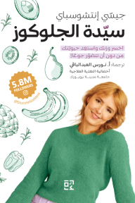 سيدة الجلوكوز : اخسر ورنك واستعِد حيويتك من دون أن تتضور جوعاً