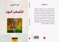 انتصاب اسود - أيمن الدبوسي, ايمن الدبوسي