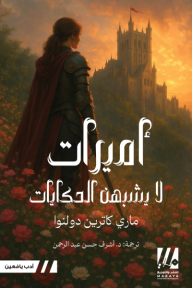 أميرات لا يشبهن الحكايات
