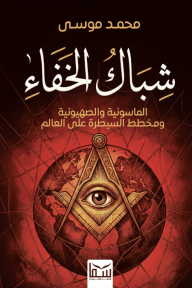 شباك الخفاء: الماسونية والصهيونية ومخطط السيطرة على العالم