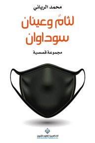 لثام وعينان سوداوان - محمد الرياني