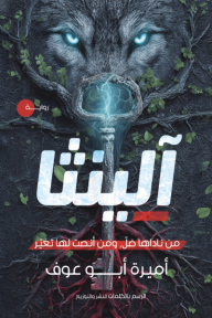 آلينثا: من ناداها ضل ومن أنصت لها تغير