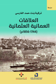 العلاقات العمانية العثمانية (1744-1856م) - تركية بنت حمد الفارسي