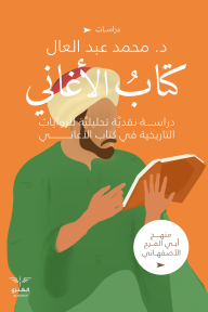 كتاب الأغاني : منهج أبي الفرج الأصفهاني - الكتاب الثاني - محمد عبد العال